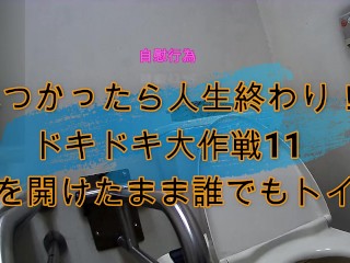 見つかったら人生終わり！ドキドキ大作戦11